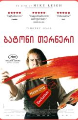 ბატონი თერნერი (ქართულად) / Mr. Turner / filmi batoni terneri (qartulad)
