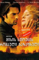 მისის სთოუნის რომაული გაზაფხული / The Roman Spring of Mrs. Stone