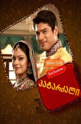 პატარძალი (ქართულად) / Balika Vadhu / patarzali (qartulad)