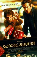 გასეირნება მისისიპიში (ქართულად) / Mississippi Grind / filmi gaseirneba misisipishi (qartulad)