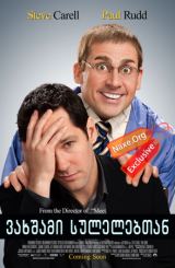 ვახშამი სულელებთან (ქართულად) / Dinner for Schmucks / vaxshami sulelebtan (qartulad)