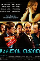 ჩარლის თქმით (ქართულად) / Charlie Says / filmi charlis tqmit (qartulad)