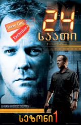 24 საათი / 24