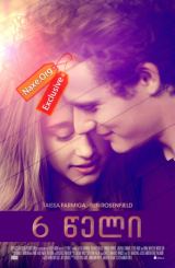 6 წელი (ქართულად) / 6 Years / filmi 6 weli (qartulad)