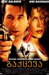 გაქცევა (ქართულად) / The Getaway / filmi gaqceva (qartulad)