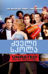 ძველი სკოლა (ქართულად) / Old School / filmi zveli skola (qartulad)