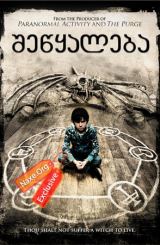 შეწყალება (ქართულად) / Mercy / filmi shewyaleba (qartulad)