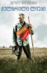 გულგრილი ლიუკი / gulgrili liuki