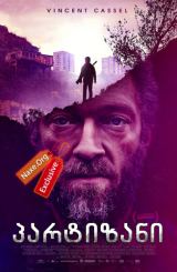 პარტიზანი / Partisan