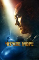 შავი ზღვა / shavi zgva