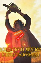 ტეხასური ჟლეტა ბენზოხერხით (ქართულად) / The Texas Chain Saw Massacre / filmi texasuri jleta benzoxerxit (qartulad)