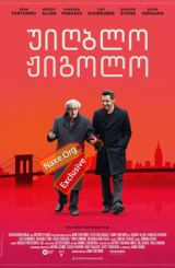 უიღბლო ჟიგოლო (ქართულად) / Fading Gigolo