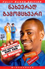 ნახევრად გამომცხვარი (ქართულად) / Half Baked / filmi naxevrad gamomcxvari (qartulad)