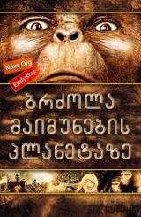 ბრძოლა მაიმუნების პლანეტაზე (ქართულად) / Battle For The Planet Of The Apes / filmi brzola maimunebis planetaze (qartulad)