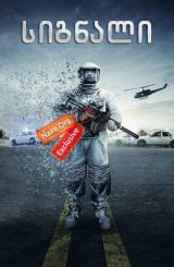 სიგნალი / The Signal