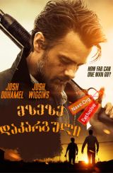 მზეზე დაკარგული (ქართულად) / Lost in the Sun / filmi mzeze dakarguli (qartulad)