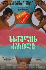 სხეულის ძახილი (ქართულად) / Booty Call / filmi sxeulis zaxili (qartulad)