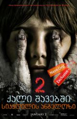 ქალი შავებში 2: სიკვდილის ანგელოზი / The Woman in Black 2: Angel of Death