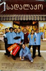 სადალაქო (ქართულად) / Barbershop