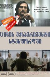 ციხის ექპერიმენტი სტენფორდში (ქართულად) / The Stanford Prison Experiment / filmi cixis eqsperimenti stenfordshi (qartulad)