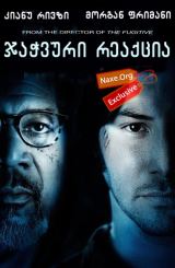 ჯაჭვური რეაქცია / Chain Reaction