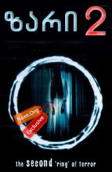 ზარი 2 (ქართულად) / Ringu 2 / filmi zari 2 (qartulad)