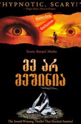 მე არ მეშინია (ქართულად) / I'm Not Scared