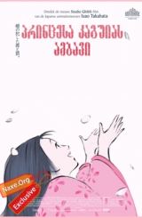 პრინცესა კაგუიას ამბავი / princesa kaguias ambavi