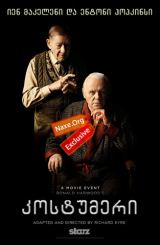 კოსტუმერი (ქართულად) / The Dresser / filmi kostumeri (qartulad)