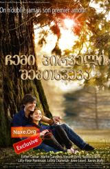 ჩემი პირველი შემთხვევა / Ma première fois (My First Time)