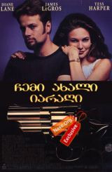 ჩემი ახალი იარაღი (ქართულად) / My New Gun / filmi chemi axali iaragi (qartulad)