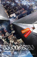 გასეირნება / The Walk