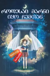 როდესაც მარნი იყო ჩემთან / rodesac marni iyo chemtan