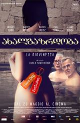 ახალგაზრდობა (ქართულად) / Youth / La giovinezza