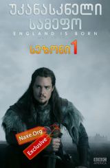 უკანასკნელი / The Last Kingdom