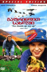 გაფრინდით სახლში / Fly Away Home