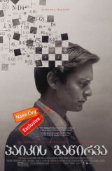 პაიკის გაწირვა / Pawn Sacrifice