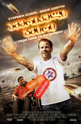 ამერიკელი გმირი / American Hero