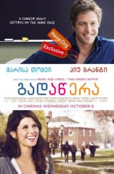 გადაწერა (ქართულად) / The Rewrite