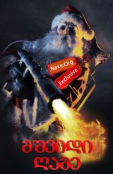 მშვიდი ღამე / Silent Night