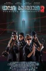 ცელქი ბავშვები 2: ოპერაცია მონერიბუსი / celqi bavshvebi 2: operacia moneribusi