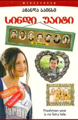 სიდნი უაიტი (ქართულად) / Sydney White / filmi sindi uaiti (qartulad)