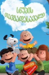 სნუპის თავგადასავალი / snupis tavgadasavali