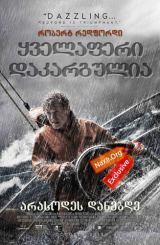 ყველაფერი დაკარგულია / All Is Lost