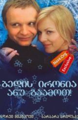 ბედის ირონია, ანუ გაამოთ! / bedis ironia, anu gaamot!