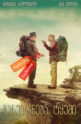 გასეირნება ტყეში / A Walk in the Woods