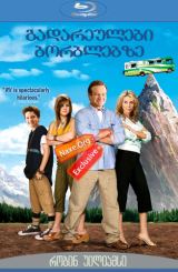 გადარეულები ბორბლებზე / RV