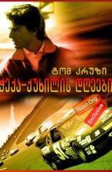 ჭექა-ქუხილის დღეები / Days of Thunder