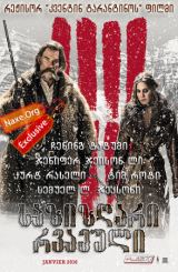 საზიზღარი რვაეული / The Hateful Eight (საძულველი რვა)