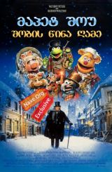 მაპეტ შოუ: შობის წინა ღამე / The Muppet Christmas Carol